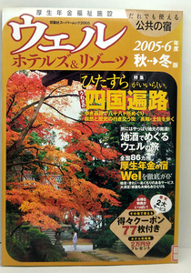 ◆リサイクル本◆ウェルホテルズ&リゾーツ 2005-6年度秋冬版―だれでも使える公共の宿 ◆双葉社スーパームック