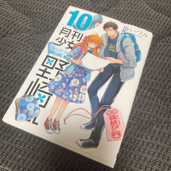 月刊少女野崎くん　１０ （ガンガンコミックスＯＮＬＩＮＥ） 椿いづみ／著