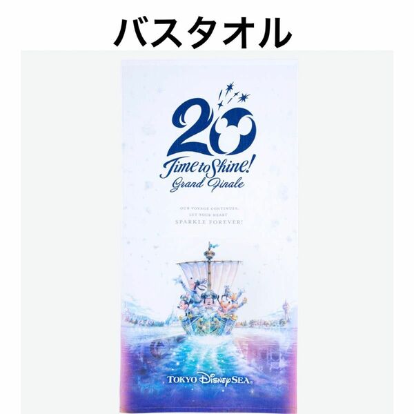 ディズニーシー　20周年　グランドフィナーレ　バスタオル