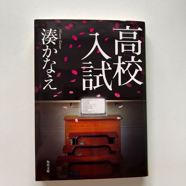 高校入試 （角川文庫　み４２－１） 湊かなえ／〔著〕