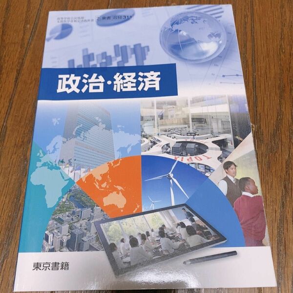 東京書籍 政治 経済 教科書