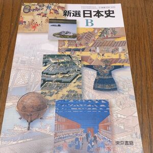 東京書籍 新選 日本史B 教科書