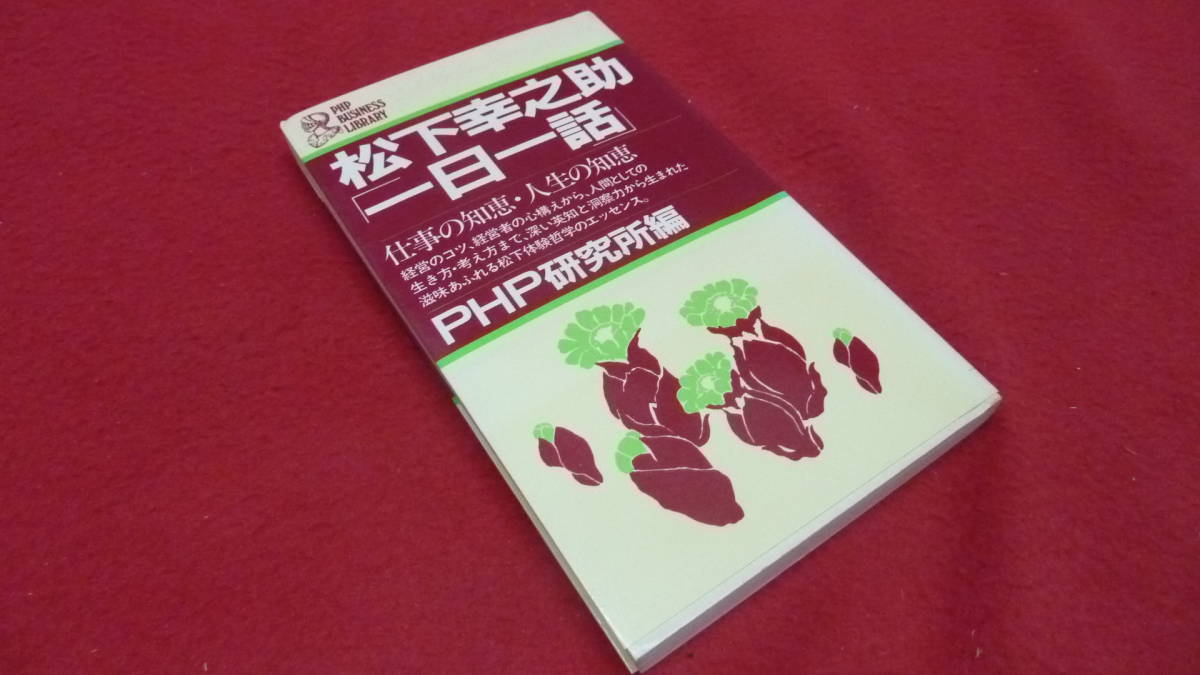 2023年最新】Yahoo!オークション -松下幸之助 書の中古品・新品・未