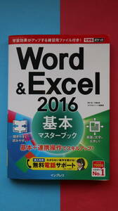 できるポケット　Ｗｏｒｄ＆Ｅｘｃｅｌ　２０１６基本マスターブック　　