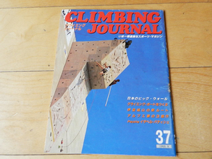 ★第37号★クライミングジャーナル（CLIMBING JOURNAL No.37）1988年9月号 検 フリークライミング 岩登り　ボルダリング