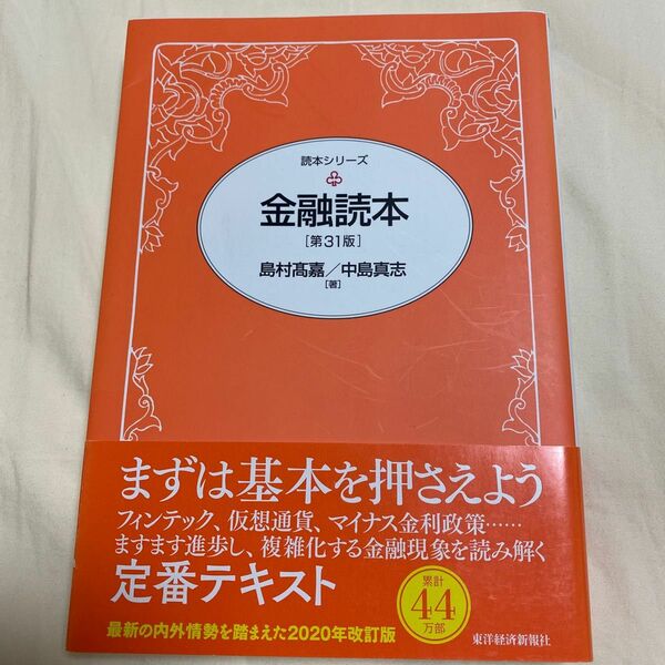 金融読本 （読本シリーズ） （第３１版） 島村高嘉／著　中島真志／著