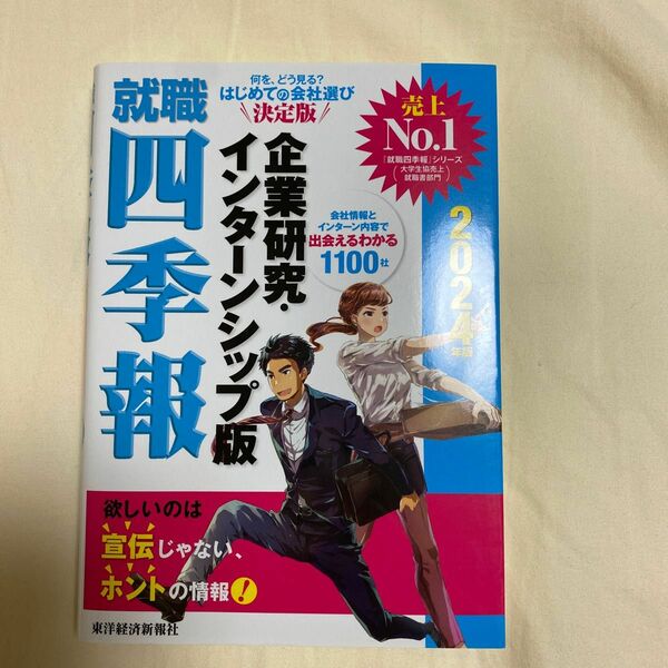 就職四季報企業研究・インターンシップ版　２０２４年版 東洋経済新報社／編