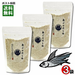 はぎの食品 あごだし塩 160g×3袋まとめ買いセット 調味塩 スープの素