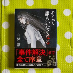 そして誰もいなくなる （中公文庫　い７４－７） （改版） 今邑彩／著