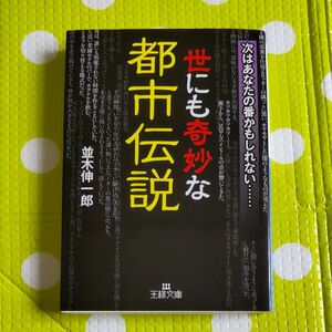 世にも奇妙な都市伝説 （王様文庫　Ａ６５－５） 並木伸一郎／著