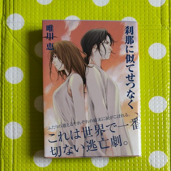 刹那に似てせつなく （光文社文庫　ゆ３－９） （新装版） 唯川恵／著