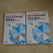 シグマベスト 最高水準特進問題集 英文法・英作文・英語長文 中学2・3年_画像1