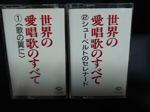 カセットテープ2本セット/世界の愛唱歌のすべて①②/アビニョンの橋で/コンドルは飛んで行く/中古品