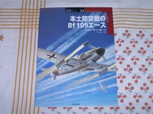 大日本絵画★本土防空戦のBf109エース★ドイツ空軍