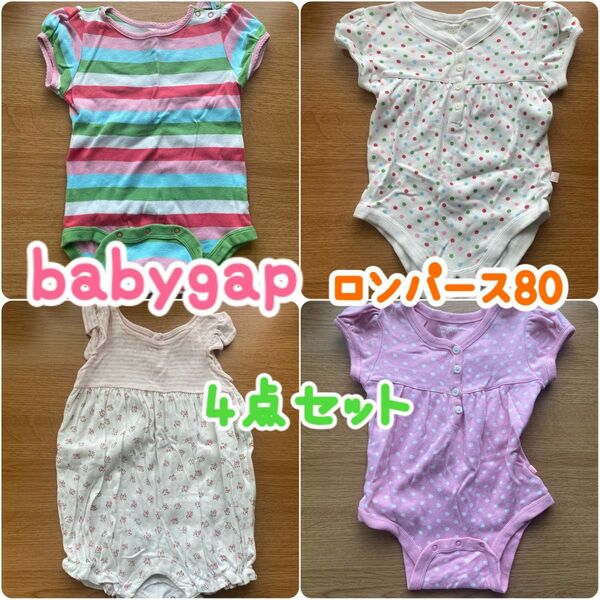 babygap 80 ロンパース4点セット　記名なし