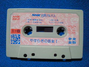  cassette tape *NHK masterpiece album * tube comfort four -ply .[ emperor ] forest. water car .. person. ... joy love. romance swan another 0440b