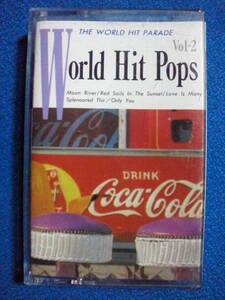 world hit pops カセット◇vol.2 ムーンリバー夕日に赤い帆いとしのバレンタイン誰かが誰かを愛してる旅情煙が目にしみる枯葉◇4614