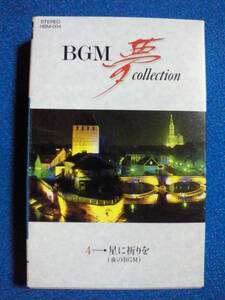 カセットテープBGM★BGM 夢 collection 星に祈りを　夜のBGM4◇動作確認済良好◇　2727