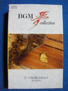 カセットテープBGM★BGM 夢 collection 枯葉のポエム　9◇動作確認済良好◇　2728