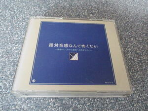 CD■絶対音感なんて怖くない　～音楽のしくみから音感への耳をひらく～　２枚組　//　キングレコード：KICG51-52