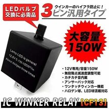 CF13KT CF-13KT LED対応 点滅速度 調整可能 ハイフラ防止 純正交換 3PIN 3ピン 汎用 IC ウインカー リレー_画像1