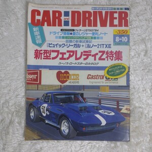 雑誌CAR and DRIVER カー・アンド・ドライバー 1989年 8月10日号 特集 新型フェアレディZ NISSAN FEIRLADY Z 32 復刻カタログ S30 旧車 