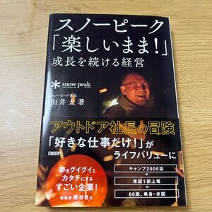 スノーピーク「楽しいまま！」成長を続ける経営 山井太／著