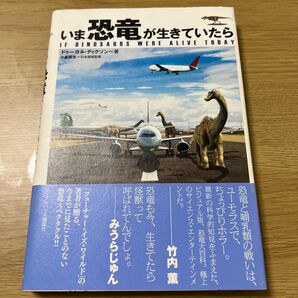 いま恐竜が生きていたら ドゥーガル・ディクソン／著　マイク・ベントン／監修　小畠郁生／日本語版監修　北川宏美／訳