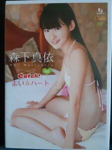 【正規品】森下真依　Catch！まい☆ハート　アイドルイメージDVD（美品）