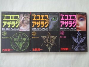 古賀新一／エコエコアザラク・３冊　　ホラーコミックス　