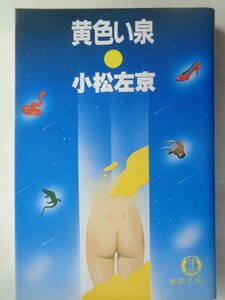 小松左京／黄色い泉　　徳間文庫