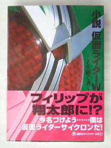 三城陸／小説　仮面ライダーＷ　～Ｚを継ぐ者～　　キャラクター文庫