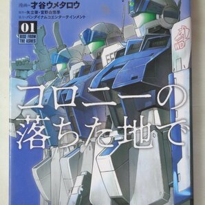 漫画：才谷ウメタロウ／機動戦士ガンダム ＧＲＯＵＮＤ ＺＥＲＯ コロニーの落ちた地で・１巻の画像1