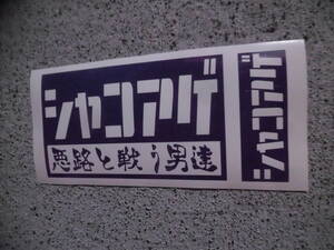切文字ステッカー『シャコアゲ 悪路と戦う男達』 検)ジムニー ランクル 軽トラ サクシード RV クロカン パジェロ エクストレイル サーフ