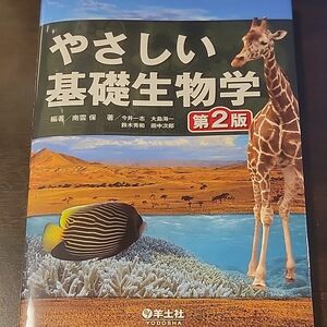 やさしい基礎生物学