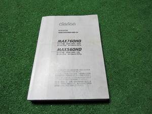クラリオン MAX760HD MAX560HD ROAD EXPLORER HDD4.0 HDDナビ 取説【取扱説明書】