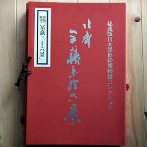 葛飾北斎 『冨嶽三十六景』（ふがくさんじゅうろっけい）秘蔵日本浮世絵博物館コレクション　酒井コレクション 読売新聞社 原寸複製額絵集