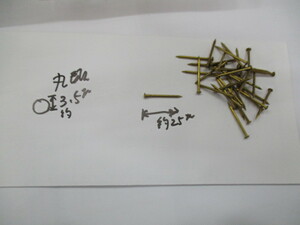 昭和に仕入れた、長さ８分の真鍮釘　丸頭　１００本