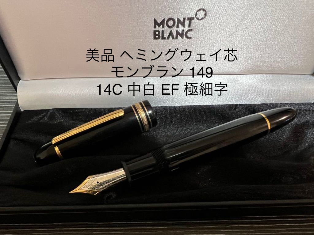 ヤフオク! -「モンブラン 万年筆 149 ef」の落札相場・落札価格