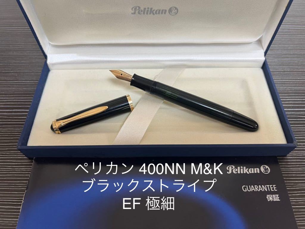 販売直送 ペリカン #400 M&K 14k 黒縞 字幅F 80年代 筆記具