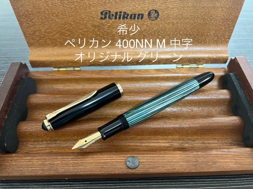 ペリカン 400nnの値段と価格推移は？｜4件の売買情報を集計した