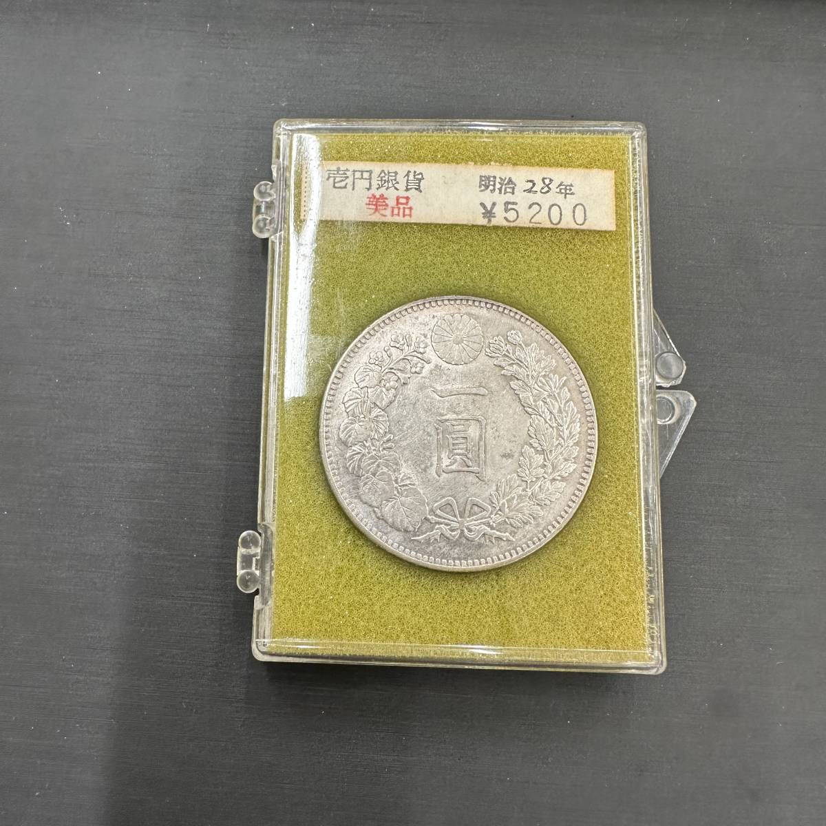 2261 一圓銀貨１円銀貨明治28年古銭個人保管品】 | JChere雅虎拍卖代购