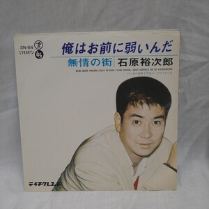 n-410◆シングル盤◆石原裕次郎『俺はお前に弱いんだ』無情の街　13回忌特別企画レコード 美品　7インチ◆状態は画像で確認してください。