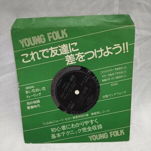 n-410◆ソノシート★別冊・ヤングフォーク フォークギター教室 チューニング 練習曲 赤い花　レコード◆状態は画像で確認してください。