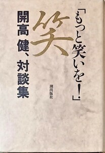 潮出版社　開高健著　「もっと笑いを！」笑　開高健、対談集　初版本