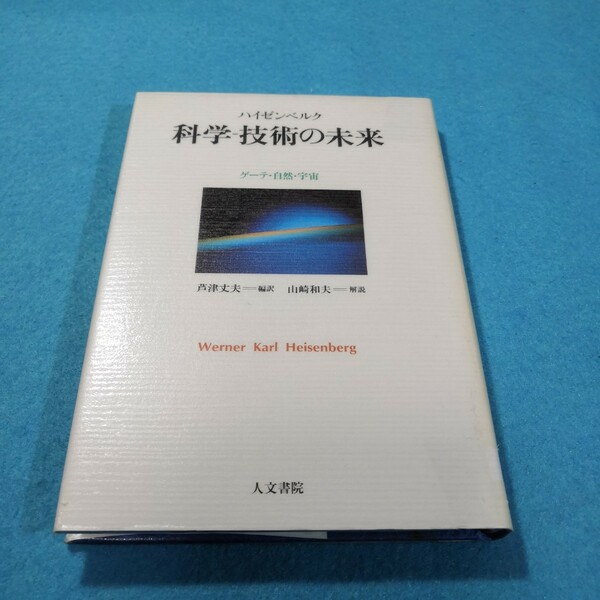 科学‐技術の未来 ゲーテ自然宇宙／Ｗ．ハイゼンベルク 【著】 ，芦津丈夫 【編訳】●難あり●送料無料・匿名配送