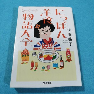 にっぽん洋食物語大全 （ちくま文庫　こ５１－１） 小菅桂子／著●送料無料・匿名配送