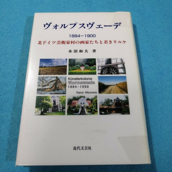 ヴォルプスヴェーデ　１８８４－１９００　北ドイツ芸術家村の画家たちと若きリルケ 水沼和夫／著●難あり●送料無料・匿名配送