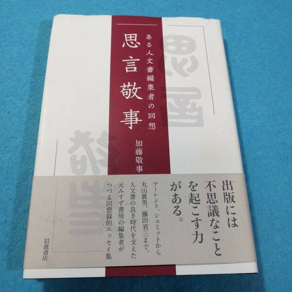 思言敬事　ある人文書編集者の回想 加藤敬事／著●送料無料・匿名配送