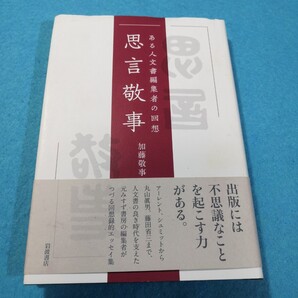 思言敬事 ある人文書編集者の回想 加藤敬事/著●送料無料・匿名配送